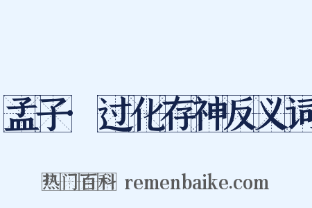 孟子·过化存神反义词是什么意思的图片